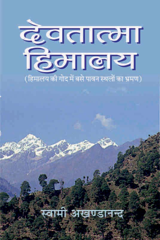 Devatatma Himalaya देवतात्मा हिमालय Devatatma Himalaya देवतात्मा हिमालय