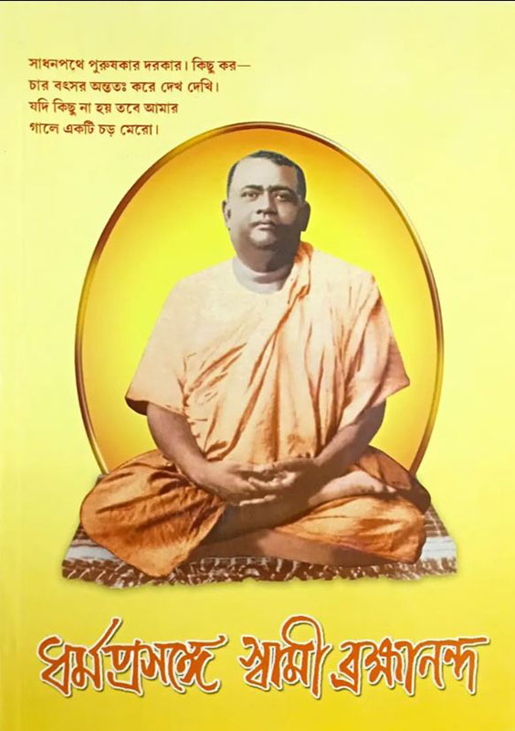 Dharma Prasange Brahamananda - ধৰ্ম প্রসঙ্গে স্বামী ব্রহ্মানন্দ Dharma Prasange Brahamananda - ধৰ্ম প্রসঙ্গে স্বামী ব্রহ্মানন্দ