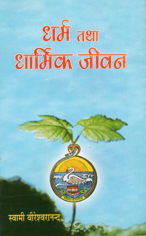 Dharma Tatha Dharmik Jivan धर्म तथा धार्मिक जीवन Dharma Tatha Dharmik Jivan धर्म तथा धार्मिक जीवन