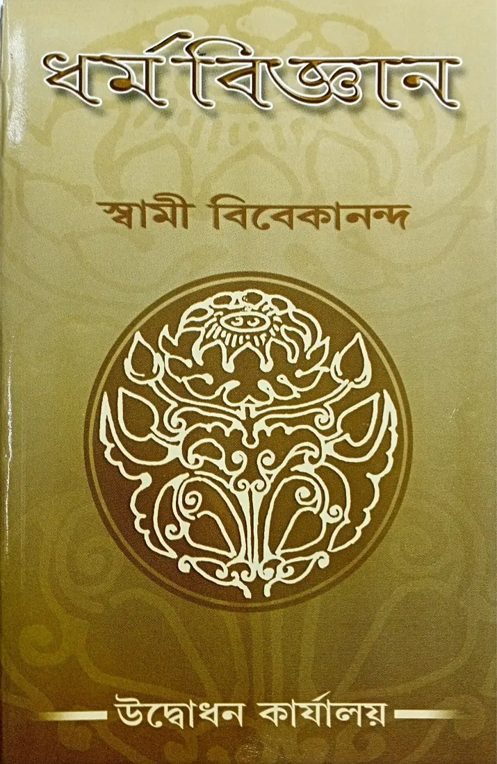 Dharma Vijnan (Bengali) (Paperback)