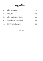 Dharmani Avashyakta ધર્મની આવશ્યકતા