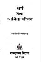 Dharma Tatha Dharmik Jivan धर्म तथा धार्मिक जीवन