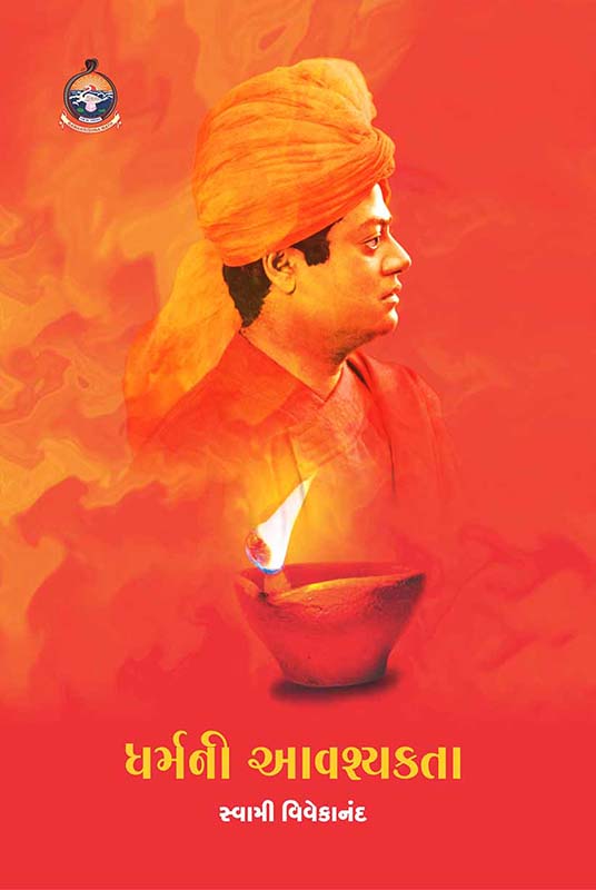 Dharmani Avashyakta ધર્મની આવશ્યકતા Dharmani Avashyakta ધર્મની આવશ્યકતા