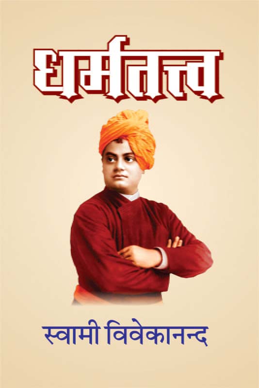 Dharma Tatwa धर्मतत्त्व