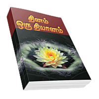 Dhinam Oru Dhyanam (Tamil)