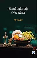 Dinasari Vazipattu Slohangal | தினசரி வழிபாட்டு ஸ்லோகங்கள்