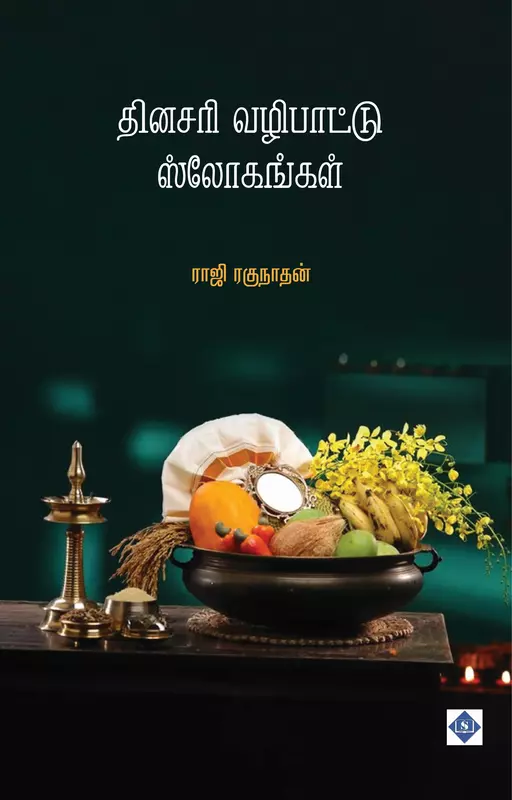 Dinasari Vazipattu Slohangal | தினசரி வழிபாட்டு ஸ்லோகங்கள்