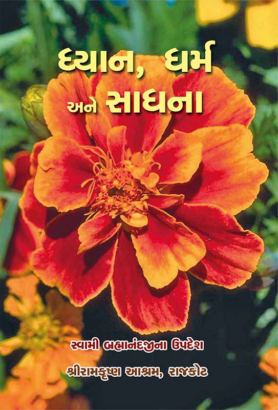 Dhyan Dharma Ane Sadhana ધ્યાન, ધર્મ અને સાધના