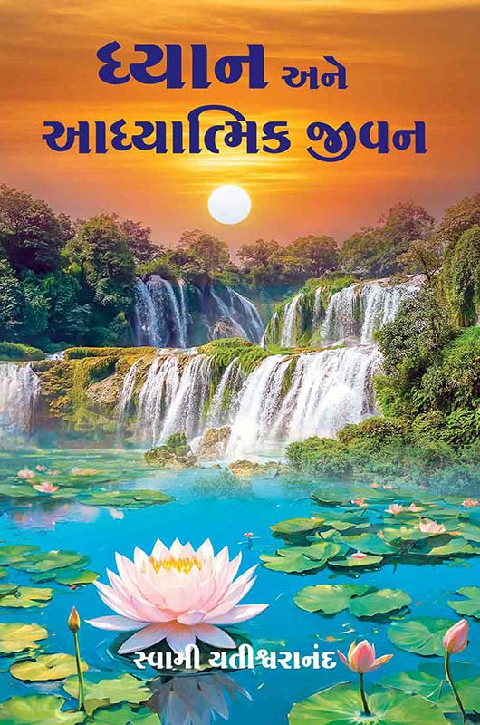 Dhyan Ane Adhyatmik Jivan (HB) ધ્યાન અને આધ્યાત્મિક જીવન (પાકું પૂઠું) Dhyan Ane Adhyatmik Jivan (HB) ધ્યાન અને આધ્યાત્મિક જીવન (પાકું પૂઠું)