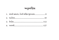 Dhyan Dharma Ane Sadhana ધ્યાન, ધર્મ અને સાધના