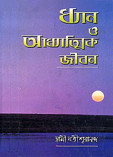 Dhyan O Adhyatmik Jiban (Bengali) (Deluxe)