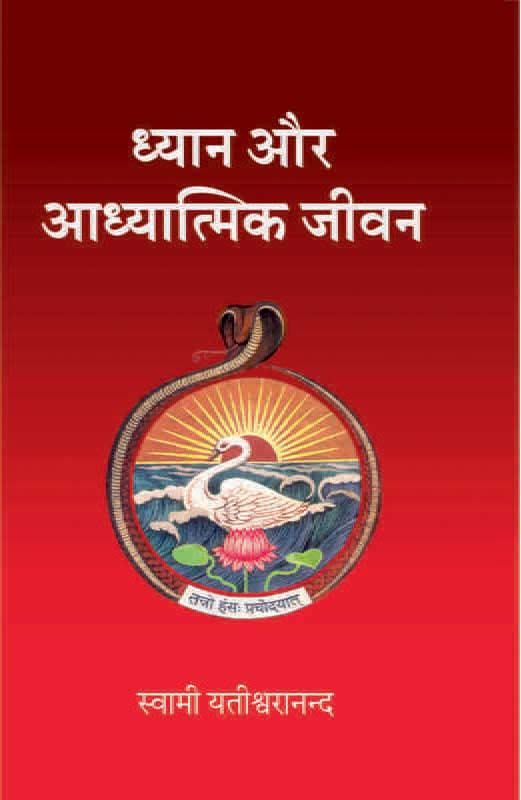 Dhyan Aur Adhyatmik Jivan ध्यान और आध्यात्मिक जीवन Dhyan Aur Adhyatmik Jivan ध्यान और आध्यात्मिक जीवन