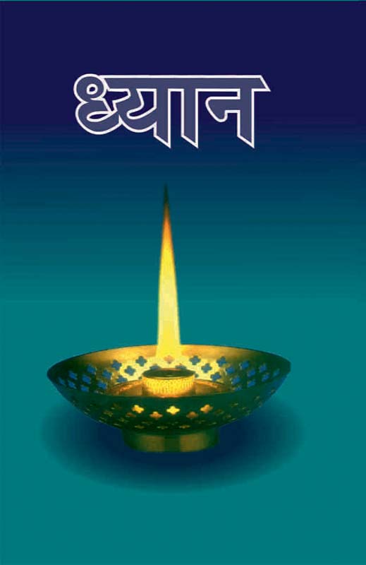 Dhyan ध्यान 