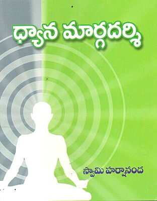 Dhayna Margadarsi (Telugu) (Paperback)