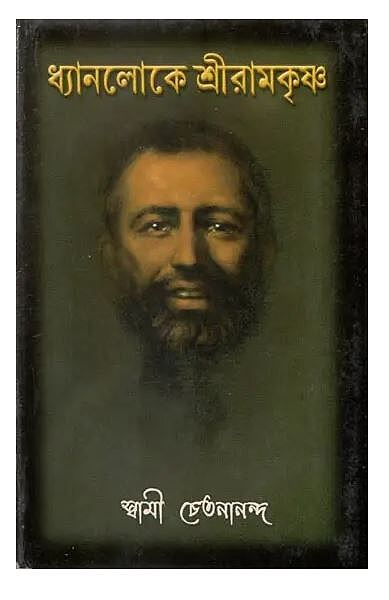 Dhyanaloke Sri Ramakrishna (Bengali) (Deluxe)