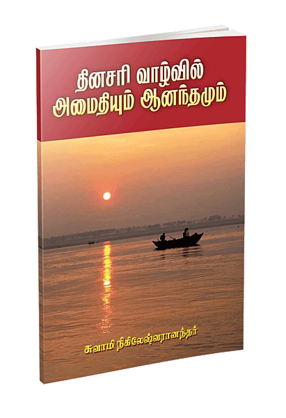 Dinasari Vazhvil Amaidiyum Anandamum (Tamil)
