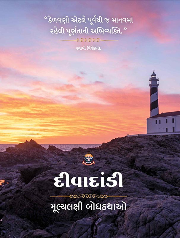 Divadandi દીવાદાંડી Divadandi દીવાદાંડી