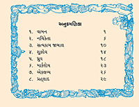 Divya Balakoni Vartao દિવ્ય બાળકોની વાર્તાઓ