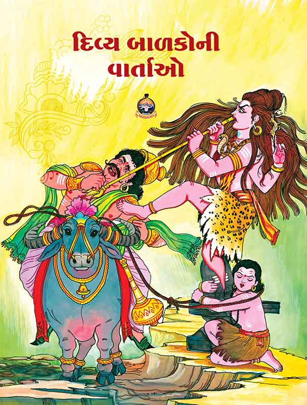 Divya Balakoni Vartao દિવ્ય બાળકોની વાર્તાઓ Divya Balakoni Vartao દિવ્ય બાળકોની વાર્તાઓ