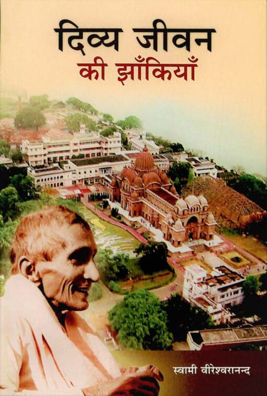 Divya Jivan Ki Jhankiya दिव्य जीवन की झांकियां