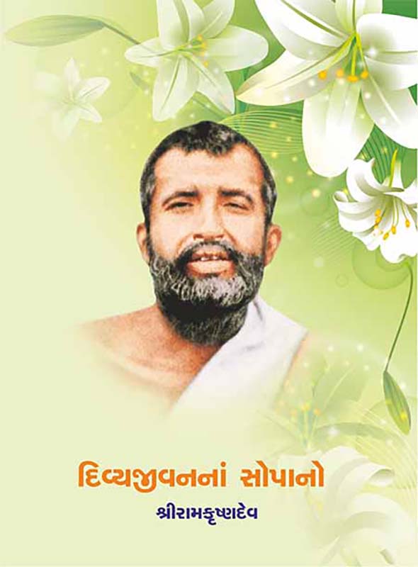 Divya Jivanana Sopano (Sub.) દિવ્યજીવનનાં સોપાનો