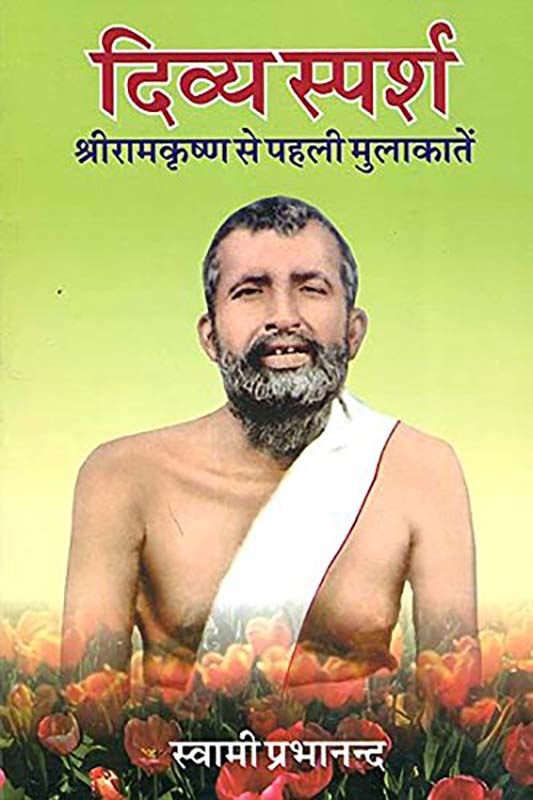 Divya Sparsh दिव्य स्पर्श