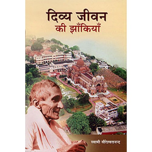 Divya Jivan Ki Jhankiya दिव्य जीवन की झाँकिया