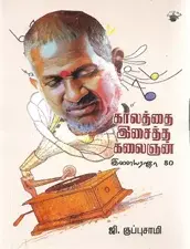 Kaalattai Icaitta Kalainan Ilaiyaraja |காலத்தை இசைத்த கலைஞன்