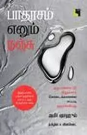Heavy Metal | பாதரசம் எனும் நஞ்சு