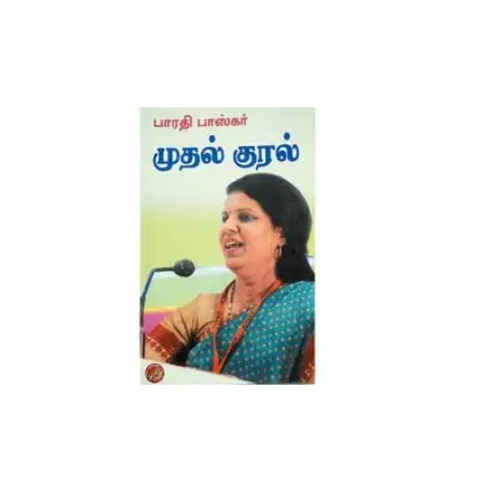 MUTHAL KURAL | முதல் குரல்
