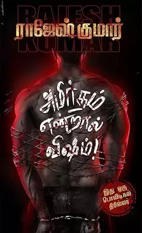 Amirtham Enraal Visham | அமிர்தம் என்றால் விஷம்