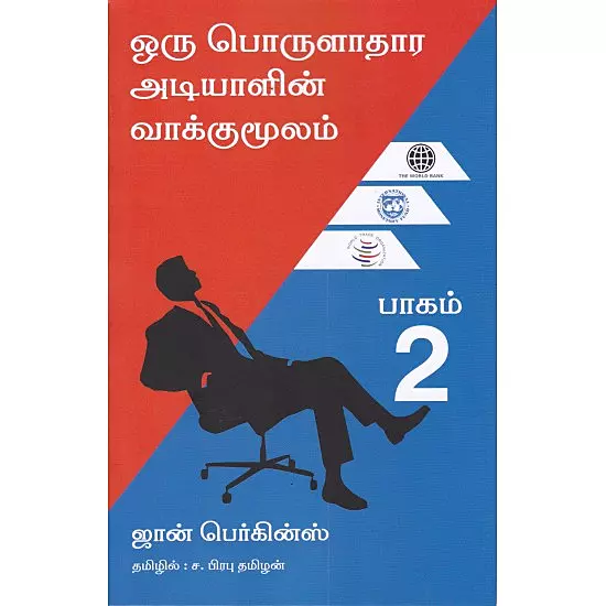Oru Porulaadhaara Adiyaalin Vaakkumoolam Pagam 2 | ஒரு பொருளாதார அடியாளின் வாக்குமூலம் பாகம் 2