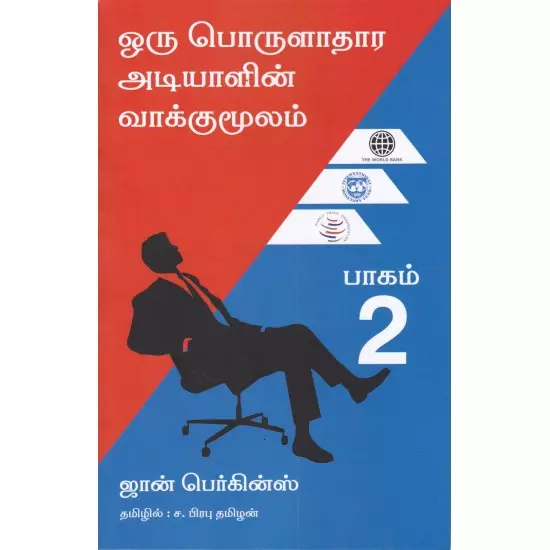 Oru Porulaadhaara Adiyaalin Vaakkumoolam Pagam 2 | ஒரு பொருளாதார அடியாளின் வாக்குமூலம் பாகம் 2