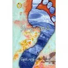 Neervaazhi Paduvom | நீர்வழிப் படூஉம்