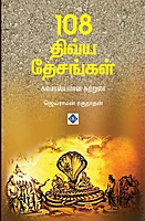 108 Divya Desangal - Suvarasyamaana Sutrulaa | 108 திவ்ய தேசங்கள் - சுவாரஸ்யமான சுற்றுலா