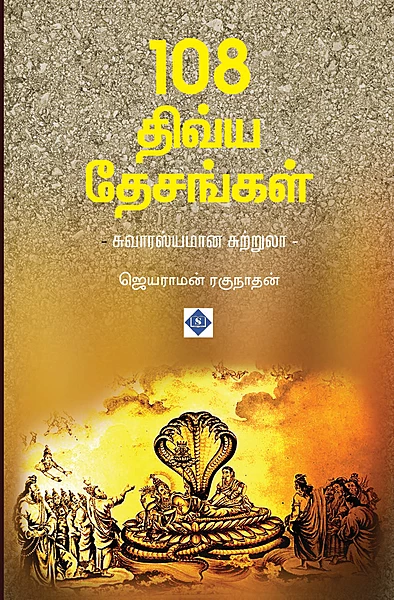 108 Divya Desangal - Suvarasyamaana Sutrulaa | 108 திவ்ய தேசங்கள் - சுவாரஸ்யமான சுற்றுலா