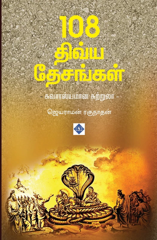 108 Divya Desangal - Suvarasyamaana Sutrulaa | 108 திவ்ய தேசங்கள் - சுவாரஸ்யமான சுற்றுலா