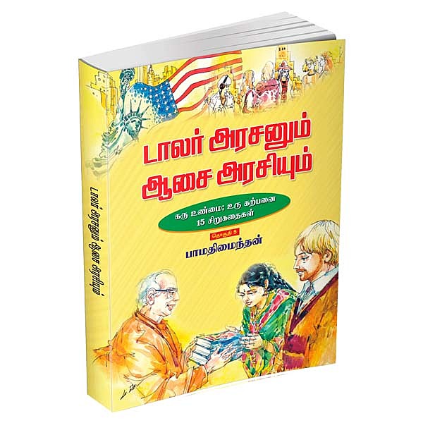 Dollar Arasanum Aasai Arasiyum (Tamil)