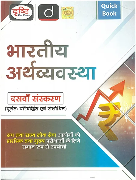 Drishti Quick Book Bhartiy Arthvyavastha