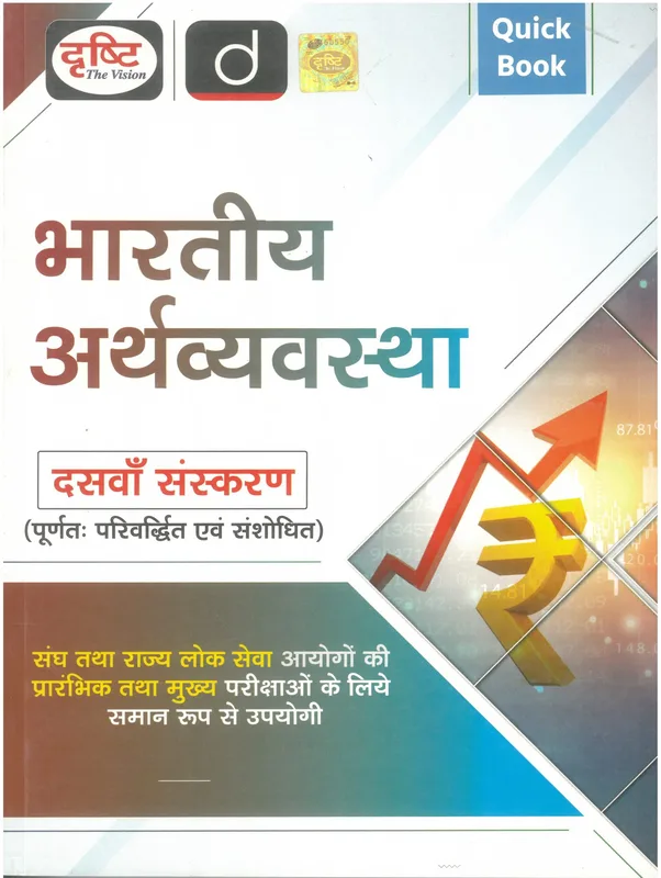 Drishti Quick Book Bhartiy Arthvyavastha