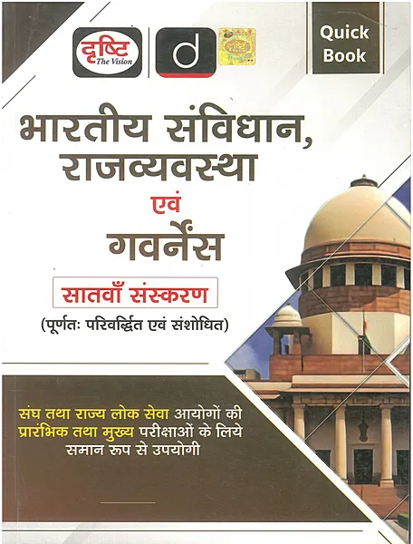 Drishti Quick Book Bhartiya Samvidhan Evam Rajvyavastha