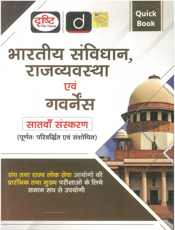 Drishti Quick Book Bhartiya Samvidhan Evam Rajvyavastha
