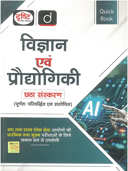 Drishti Quick Book Vigyan Evam Praudhyogiki