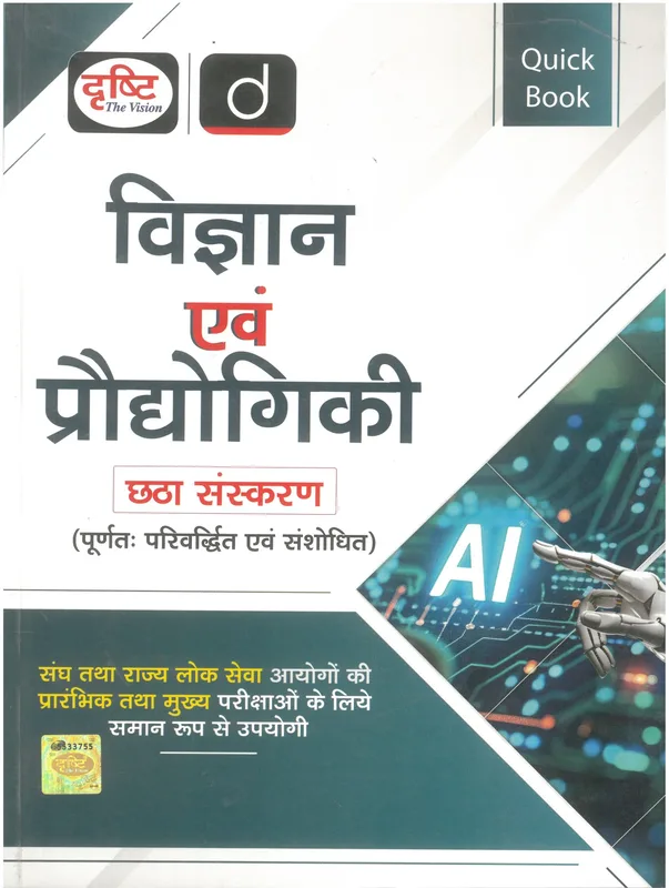 Drishti Quick Book Vigyan Evam Praudhyogiki