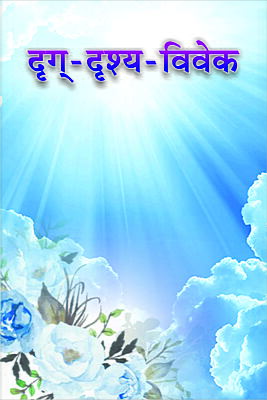 Drug Drushya Vivek (दृग्-दृश्य-विवेक) (Hindi) (Paperback)
