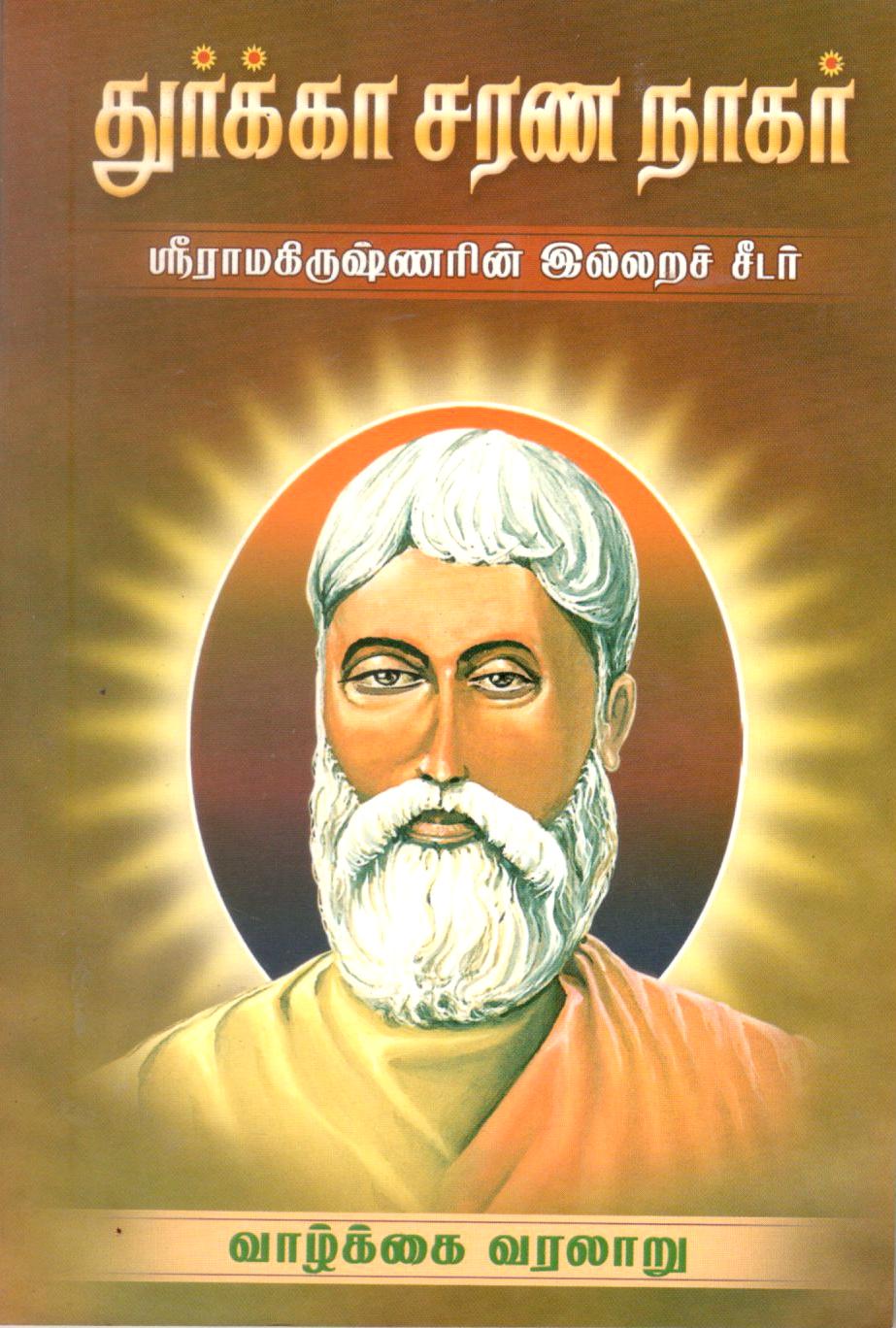 Durga Charan Nagar (Tamil) Durga Charan Nagar (Tamil)