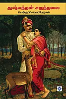 Dhushyantan Shakuntalai | துஷ்யந்தன் சகுந்தலை