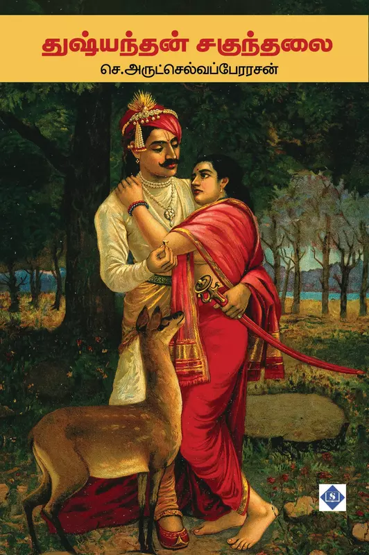 Dhushyantan Shakuntalai | துஷ்யந்தன் சகுந்தலை