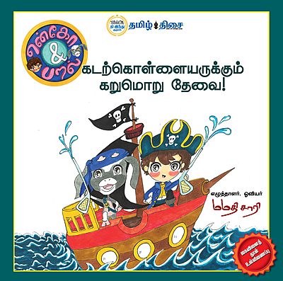 என்கோ & பறல் - கடற்கொள்ளையருக்கும் கறுமொறு தேவை