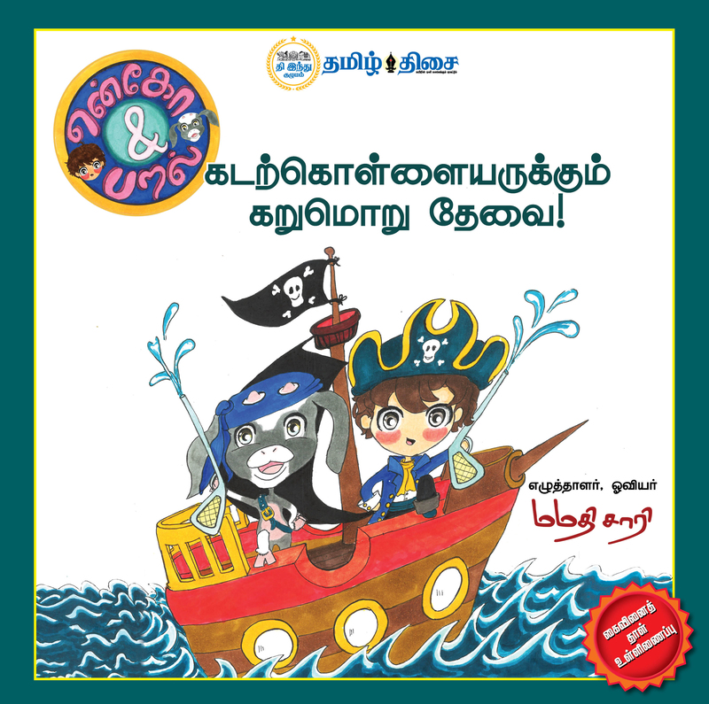 என்கோ & பறல் - கடற்கொள்ளையருக்கும் கறுமொறு தேவை